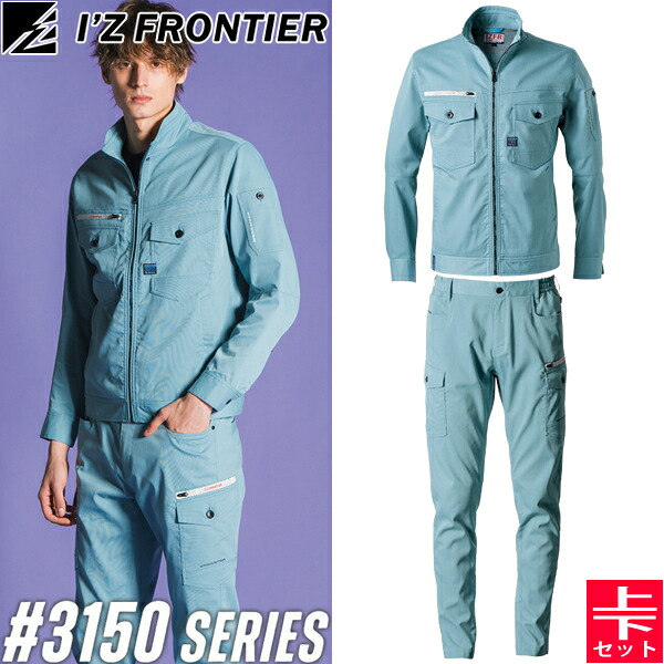 ＼10％OFFクーポン対象商品／ アイズフロンティア(I'Z FRONTIER) 3150シリーズ 作業着 作業服 上下セット ポイントコンタクトストレッチ 47.ティールミント ワークジャケット#3150&カーゴパンツ#3152 春夏シーズン