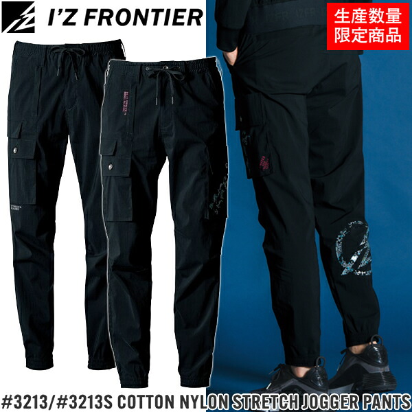 ＼3％OFFクーポン対象商品／ アイズフロンティア(I'Z FRONTIER) 作業着・作業服 コットンナイロンストレッチジョガーパンツ #3213 #3213S カラー2色 サイズS～5L 春夏シーズン対応