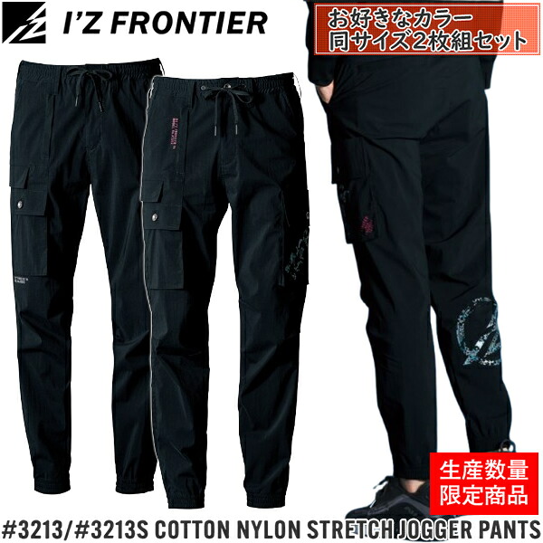 ＼アイズ｜クーポン対象商品／ 【作業ズボン・2枚組】アイズフロンティア(I'Z FRONTIER) 作業着・作業服 コットンナイロンストレッチジョガーパンツ #3213 #3213S カラー2色 サイズS～5L 春夏シーズン対応｜ファーストFACTORY