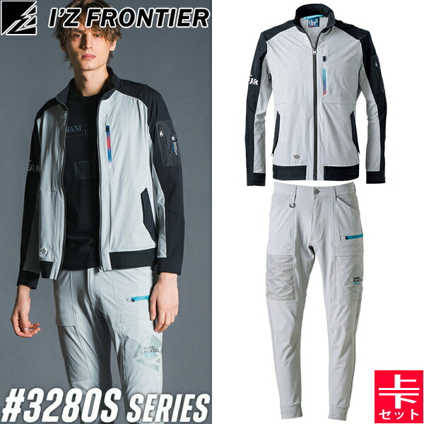 【在庫限り・売り尽くしセール】2025SS限定 アイズフロンティア(I'Z FRONTIER) 作業着・作業服 上下セット エアーダクトA.D.ストレッチ ワークジャケット 96.シルバー×ブラック #3280S&ジョガーパンツ 01.シルバーグレー #3282 春夏シーズン【在庫有り】