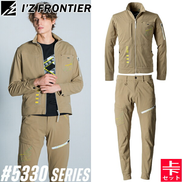 【在庫限り・売り尽くし】アイズフロンティア(I'Z FRONTIER) 作業着・作業服 上下セット P.A ストレッチ ワークジャケット#5330&ジョガーパンツ#5333 09.キャメル 春夏シーズン【在庫有り】|ファーストFACTORY