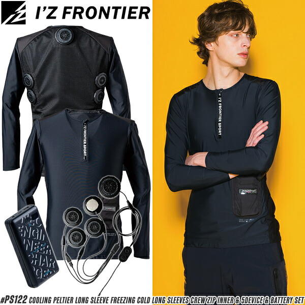 ＼10％OFFクーポン対象商品／ アイズフロンティア(I'Z FRONTIER) 作業着 作業服 冷感ペルチェ専用 長袖フリージングコールドクルージップインナー＆5個デバイス・バッテリーセット #PS122 05.ブラック サイズS～4L セット販売
