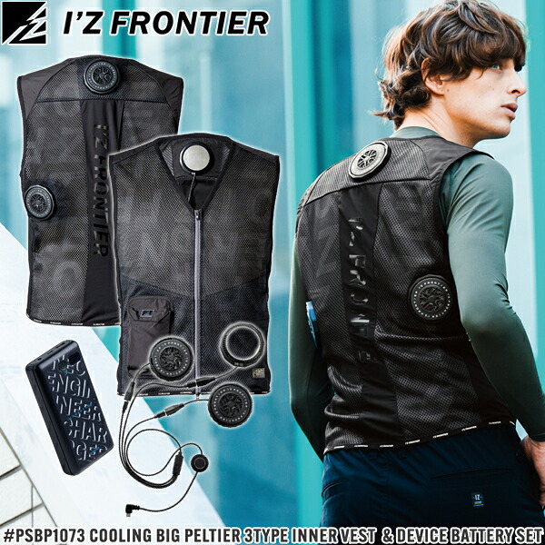 ＼10％OFFクーポン対象商品／ アイズフロンティア(I'Z FRONTIER) 作業着 作業服 冷却ビッグペルチェ3個タイプ インナーベスト＆デバイス・バッテリーセット #PSBP1073 98.ブラックキャラクター サイズS～XXL セット販売
