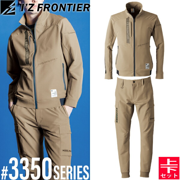 【未使用】★特価★人気上下セット デザートベージュ アイズLLサイズ3350-3 IZFRONTIER ハイセンスなデザイン。高機能でハイクオリティな