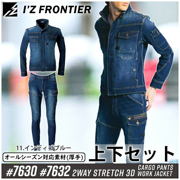 【在庫処分】アイズフロンティア(I'Z FRONTIER) 作業着・作業服 上下セット 2WAYストレッチ 3Dワークジャケット&カーゴパンツ (#7630&#7632:インディゴブルー)【在庫有り】|ファーストFACTORY