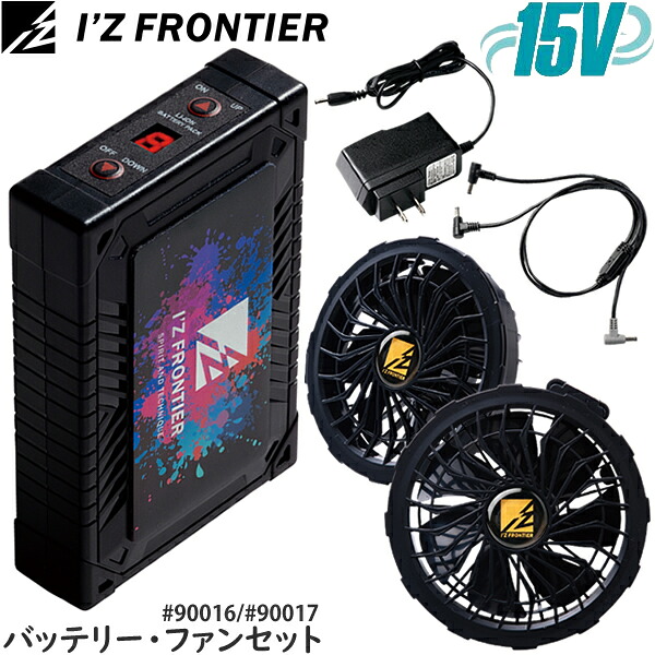 \アイズ|クーポン対象商品/ アイズフロンティア(I'Z FRONTIER) クーリングブラスト バッテリー&ファンセット(クーリングブラストファンセット90016&クーリングブラスト バッテリーセット90017) I’Zパッケージ|ファーストFACTORY