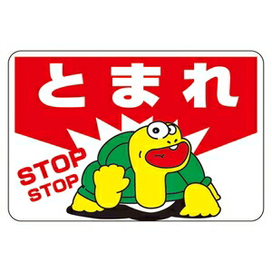 緑十字　路面標識　路面-3　とまれ