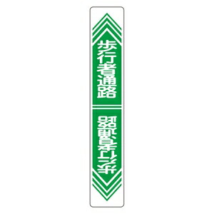 緑十字　路面道路標識　路面-24　歩行者通路