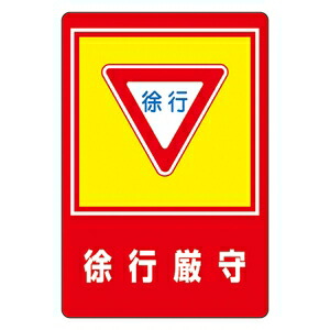 緑十字　路面標識　路面-28　徐行厳守