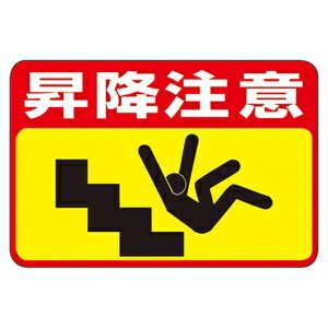 緑十字　路面標識　路面-42　昇降注意