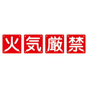 緑十字　組標識　組40A(大)　4枚1組　火気厳禁　サイズ　900mm角