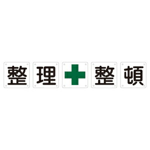 緑十字　組標識　組50B(中)　5枚1組　整理整頓　サイズ　600mm角