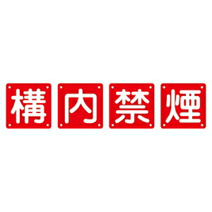 緑十字　組標識　組40B(中)　4枚1組　構内禁煙　サイズ　600mm角