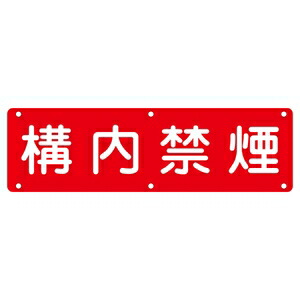 緑十字 実用標識 実 C 構内禁煙 サイズ 300x1200x0.7mm|ファーストFACTORY