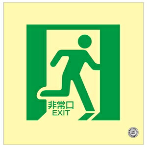 緑十字　中輝度蓄光式床用誘導標識　床15　非常口　300mm角