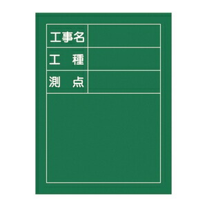 緑十字　工事用黒板(撮影用罫引型式)　H-10　サイズ：600x450x20mm