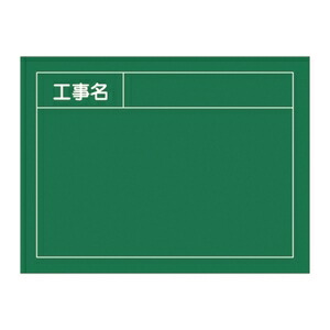 緑十字　工事用黒板(撮影用罫引型式)　W-3　サイズ：450x600x20mm