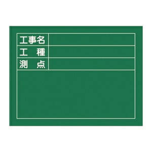 緑十字　工事用黒板(撮影用罫引型式)　W-5　サイズ：450x600x20mm