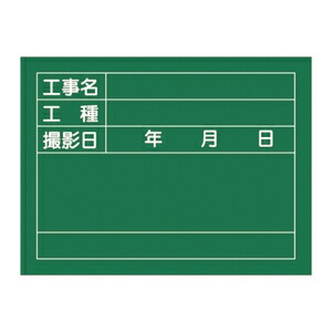 緑十字　工事用黒板(撮影用罫引型式)　W-6　サイズ：450x600x20mm