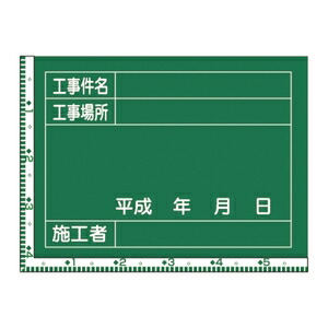 緑十字　工事用黒板(撮影用罫引型式)　W-9サイズ：450x600x20mm
