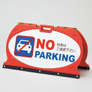 緑十字　マルチフロアサイン　MFS-2　NO　PARKING　駐車はご遠慮下さい/NO　PARKING　駐車はご遠慮下さい