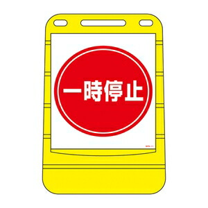 緑十字　バリアポップサイン　BPS-11　一時停止｜ファーストFACTORY