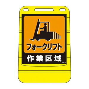緑十字　バリアポップサイン　BPS-17　フォｰクリフト作業区域