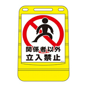緑十字 バリアポップサイン BPS-19 関係者以外立入禁止|ファーストFACTORY
