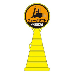 緑十字　ロードポップサイン　RP-17　フォークリフト作業区域