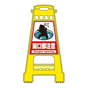 緑十字　バリケードスタンド　BK-11開口部注意｜ファーストFACTORY