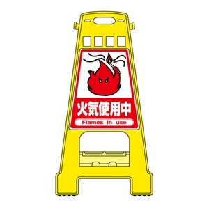 緑十字　バリケードスタンド　BK-17　火気使用中｜ファーストFACTORY