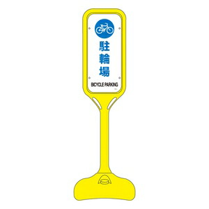 緑十字 ポップスタンド PS-4S 駐輪場|ファーストFACTORY