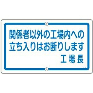 緑十字　構内標識　K-46　関係者以外の工場内への立入りはお断りします｜ファーストFACTORY