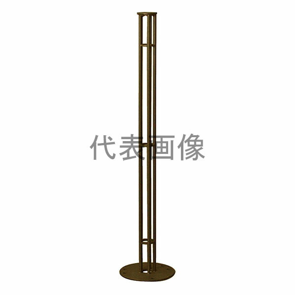 カネソウ スチール製アレンジポスト 丸棒タイプ RING0685-RB-AR(茶) [時間指定不可]
