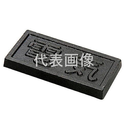 カネソウ カラー舗装用鉄蓋 鋳鉄製銘板 NP-75×150「汚水」文字入り (1048000103) [時間指定不可]