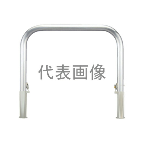 カネソウ 車止め YA4L7-HDL (1048204172) Φ42.7×650(H)×700(W) ステンレス製 脱着式 アーチ型 [時間指定不可]