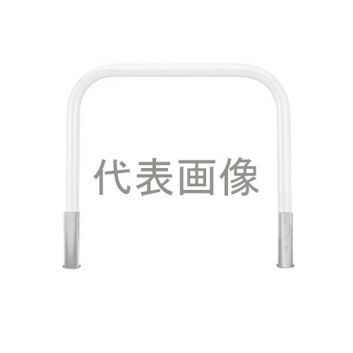 カネソウ 車止め YB4L7-DO(白) (1048224173) Φ42.7&times;650(H)&times;700(W) 色：白（焼付塗装） スチール製 脱着式 アーチ型 [時間指定不可]｜ファーストFACTORY
