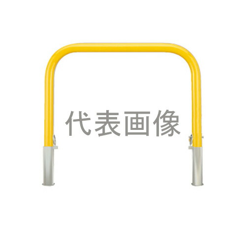 カネソウ 車止め YB4L7-DL(黄) (1048224672) Φ42.7&times;650(H)&times;700(W) 色：黄（焼付塗装） スチール製 脱着式 アーチ型 [時間指定不可]｜ファーストFACTORY