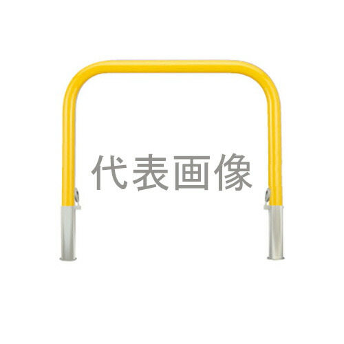 カネソウ 車止め YB6H7A-HD(黄) (1048226381) Φ60.5&times;800(H)&times;750(W) 色：黄（焼付塗装） スチール製 脱着式 アーチ型 [時間指定不可]｜ファーストFACTORY