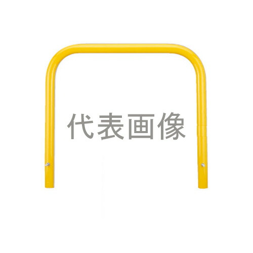 カネソウ 車止め YB6L15-K(黄) (1048226620) Φ60.5&times;650(H)&times;1500(W) 色：黄（焼付塗装） スチール製 固定式 アーチ型 [時間指定不可]｜ファーストFACTORY