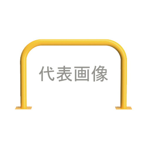 カネソウ 車止め YB6H7A-A(黄) (1048226888) Φ60.5&times;800(H)&times;750(W) 色：黄（焼付塗装） スチール製 固定式 後付タイプ アーチ型 [時間指定不可]｜ファーストFACTORY