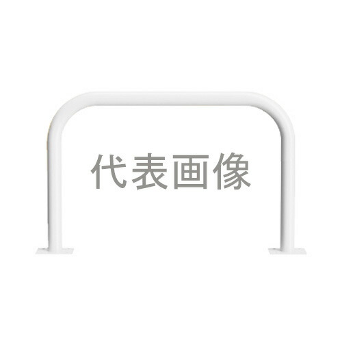 カネソウ 車止め YB6H7A-A(白) (1048226889) Φ60.5&times;800(H)&times;750(W) 色：白（焼付塗装） スチール製 固定式 後付タイプ アーチ型 [時間指定不可]｜ファーストFACTORY