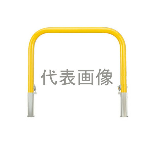 カネソウ 車止め YB7H15-HDL(黄) (1048227322) Φ76.3&times;800(H)&times;1500(W) 色：黄（焼付塗装） スチール製 脱着式 アーチ型 [時間指定不可]｜ファーストFACTORY