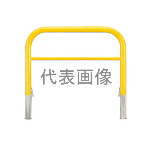 カネソウ 車止め YBW7H15-D(黄) (1048237821) Φ76.3&times;800(H)&times;1500(W) 色：黄（焼付塗装） スチール製 脱着式 アーチ型横バー付 [時間指定不可]｜ファーストFACTORY