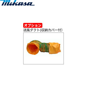 三笠産業　MPF-300A用　送風ダクト(NO.868112) 18,095円