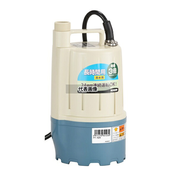 工進　FT-525　清水用水中ポンプ　ポンディ　フルタイム　50Hz：東日本用 コーシン KOSHIN 27,160円