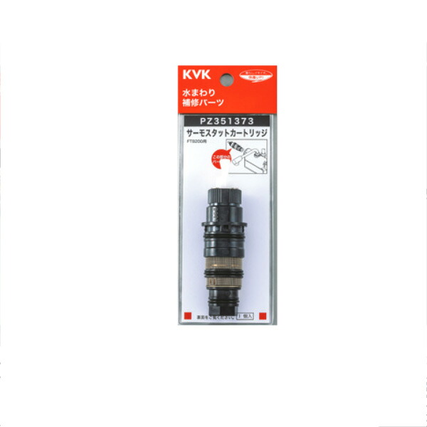 KVK（ケーブイケー）　PZ351373 サーモスタットカートリッジ 6,431円