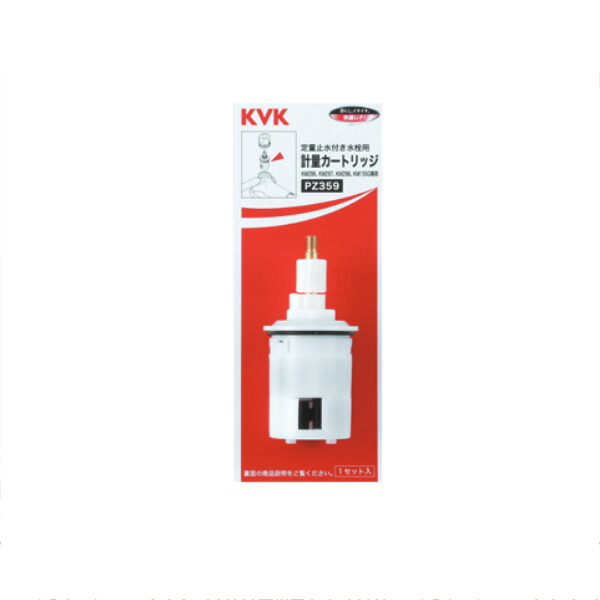KVK（ケーブイケー）　PZ359 定量止水用計量カートリッジ