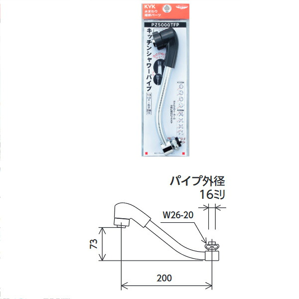 KVK（ケーブイケー）　PZ5000WTFP 寒冷地用　シャワー切替パイプ13（1/2）200mm