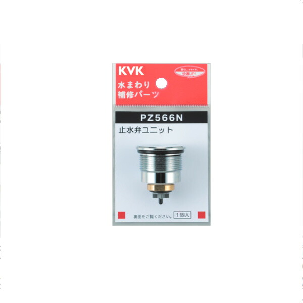 KVK（ケーブイケー）　PZ566N 定量止水止水弁ユニット